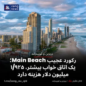 رکورد عجیب Main Beach؛ یک اتاق خواب بیشتر، ۱/۹۲۵ میلیون دلار هزینه دارد