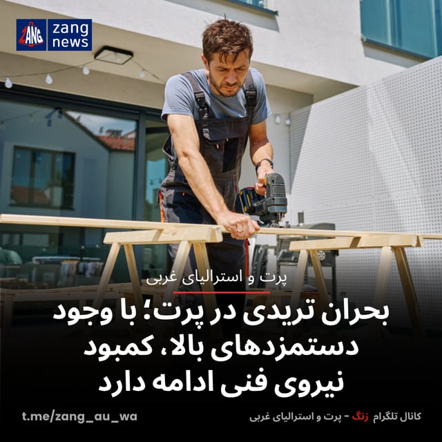 بحران تریدی در پرت؛ با وجود دستمزدهای بالا، کمبود نیروی فنی ادامه دارد