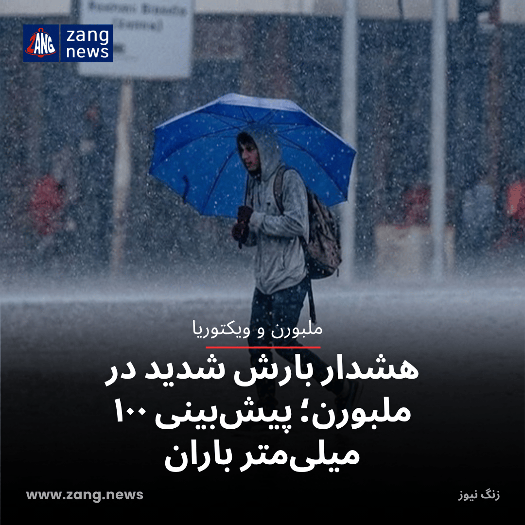 هشدار بارش شدید در ملبورن؛ پیش‌بینی ۱۰۰ میلی‌متر باران