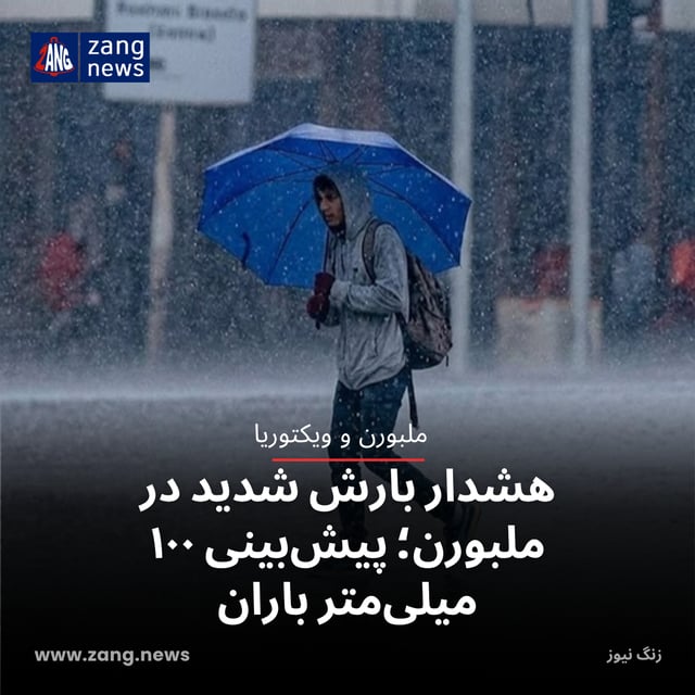 هشدار بارش شدید در ملبورن؛ پیش‌بینی ۱۰۰ میلی‌متر باران