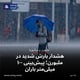 هشدار بارش شدید در ملبورن؛ پیش‌بینی ۱۰۰ میلی‌متر باران
