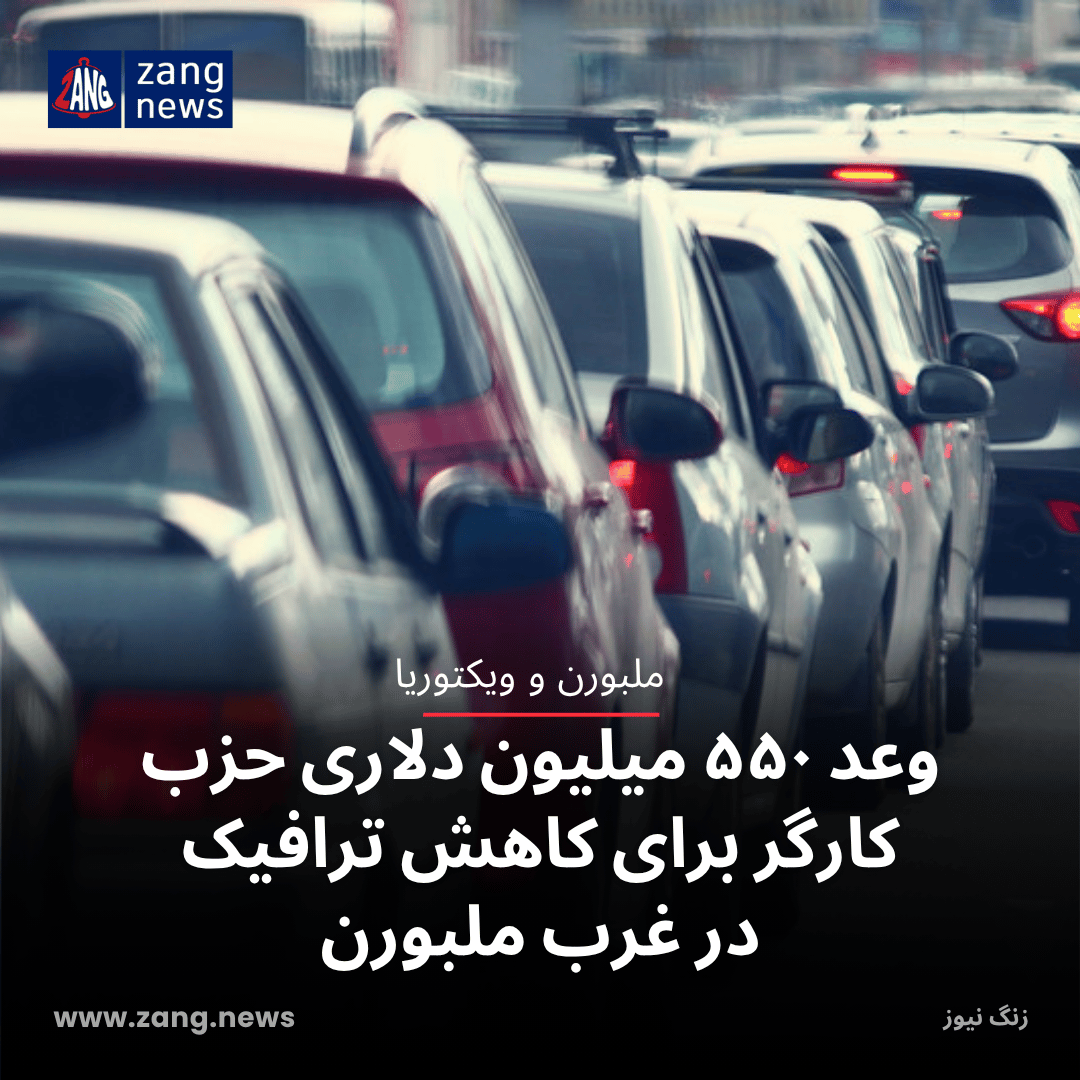 وعد ۵۵۰ میلیون دلاری حزب کارگر برای کاهش ترافیک در غرب ملبورن