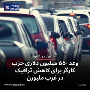 وعد ۵۵۰ میلیون دلاری حزب کارگر برای کاهش ترافیک در غرب ملبورن