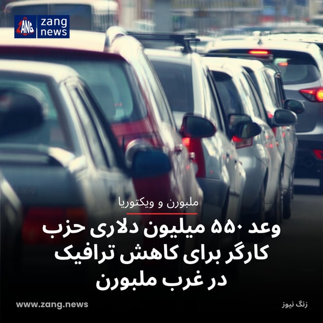 وعد ۵۵۰ میلیون دلاری حزب کارگر برای کاهش ترافیک در غرب ملبورن