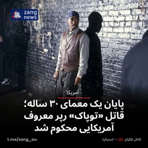 پایان یک معمای ۳۰ ساله؛ قاتل «توپاک» رپر معروف آمریکایی محکوم شد