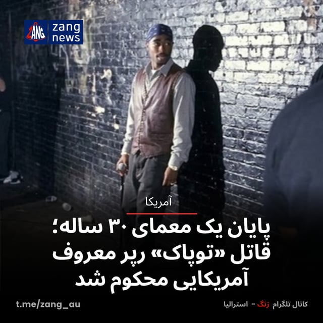 پایان یک معمای ۳۰ ساله؛ قاتل «توپاک» رپر معروف آمریکایی محکوم شد