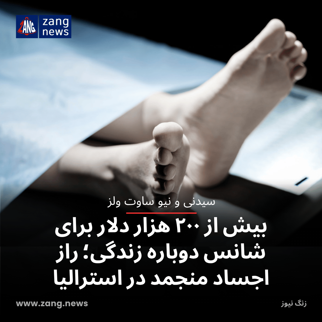 بیش از ۲۰۰ هزار دلار برای شانس دوباره زندگی؛ راز اجساد منجمد در استرالیا