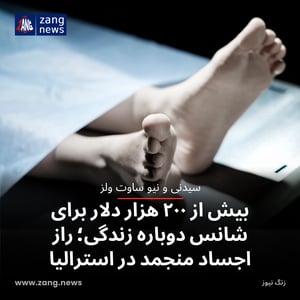 بیش از ۲۰۰ هزار دلار برای شانس دوباره زندگی؛ راز اجساد منجمد در استرالیا
