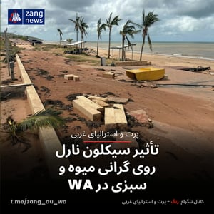 تأثیر سیکلون نارل روی گرانی میوه و سبزی در WA