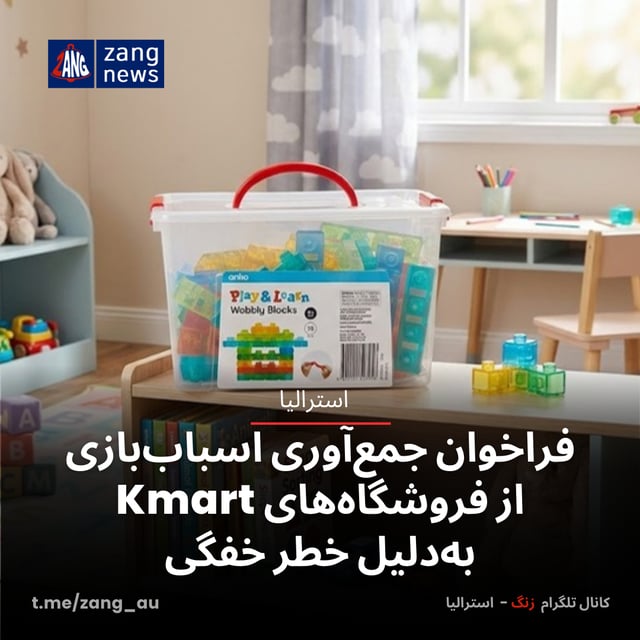 فراخوان جمع‌آوری اسباب‌بازی از فروشگاه‌های Kmart به دلیل خطر خفگی