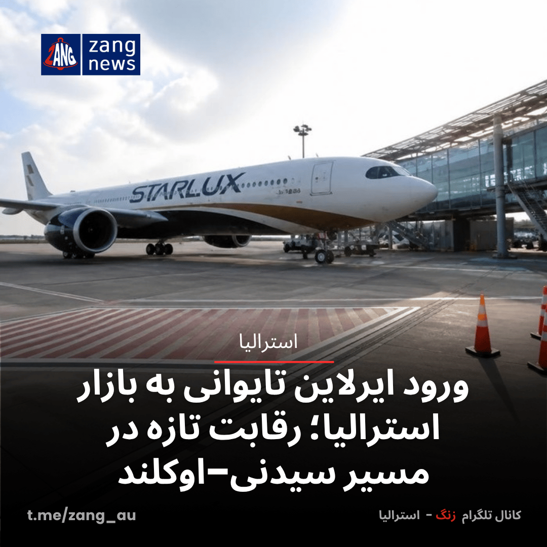 ورود ایرلاین تایوانی به بازار استرالیا؛ رقابت تازه در مسیر سیدنی–اوکلند