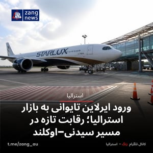ورود ایرلاین تایوانی به بازار استرالیا؛ رقابت تازه در مسیر سیدنی–اوکلند