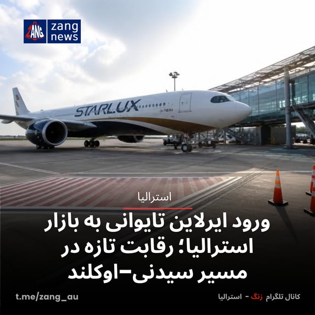 ورود ایرلاین تایوانی به بازار استرالیا؛ رقابت تازه در مسیر سیدنی–اوکلند