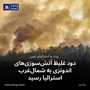 دود غلیظ آتش‌سوزی‌های اندونزی به شمال‌غرب استرالیا رسید