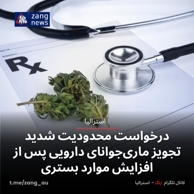 درخواست محدودیت شدید تجویز ماری‌‌جوانای دارویی پس از افزایش موارد بستری