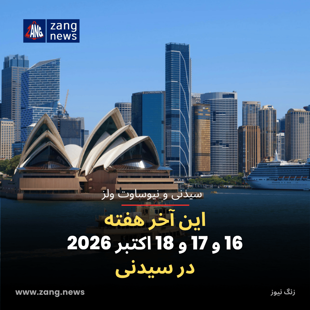 این آخر هفته 16 و 17 و 18 اکتبر 2026 در سیدنی