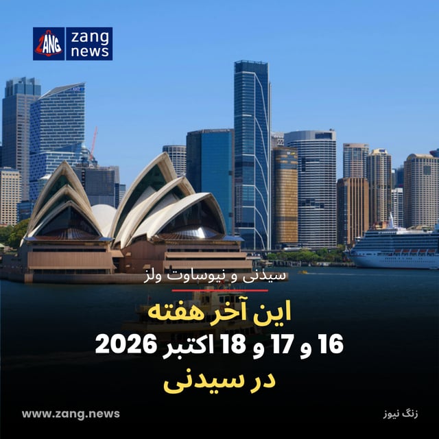 این آخر هفته 16 و 17 و 18 اکتبر 2026 در سیدنی