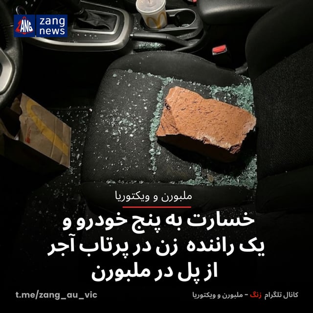 خسارت به پنج خودرو و یک زن راننده در پرتاب آجر از پل در ملبورن
