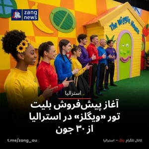آغاز پیش‌فروش بلیت تور «ویگلز» در استرالیا از ۳۰ جون