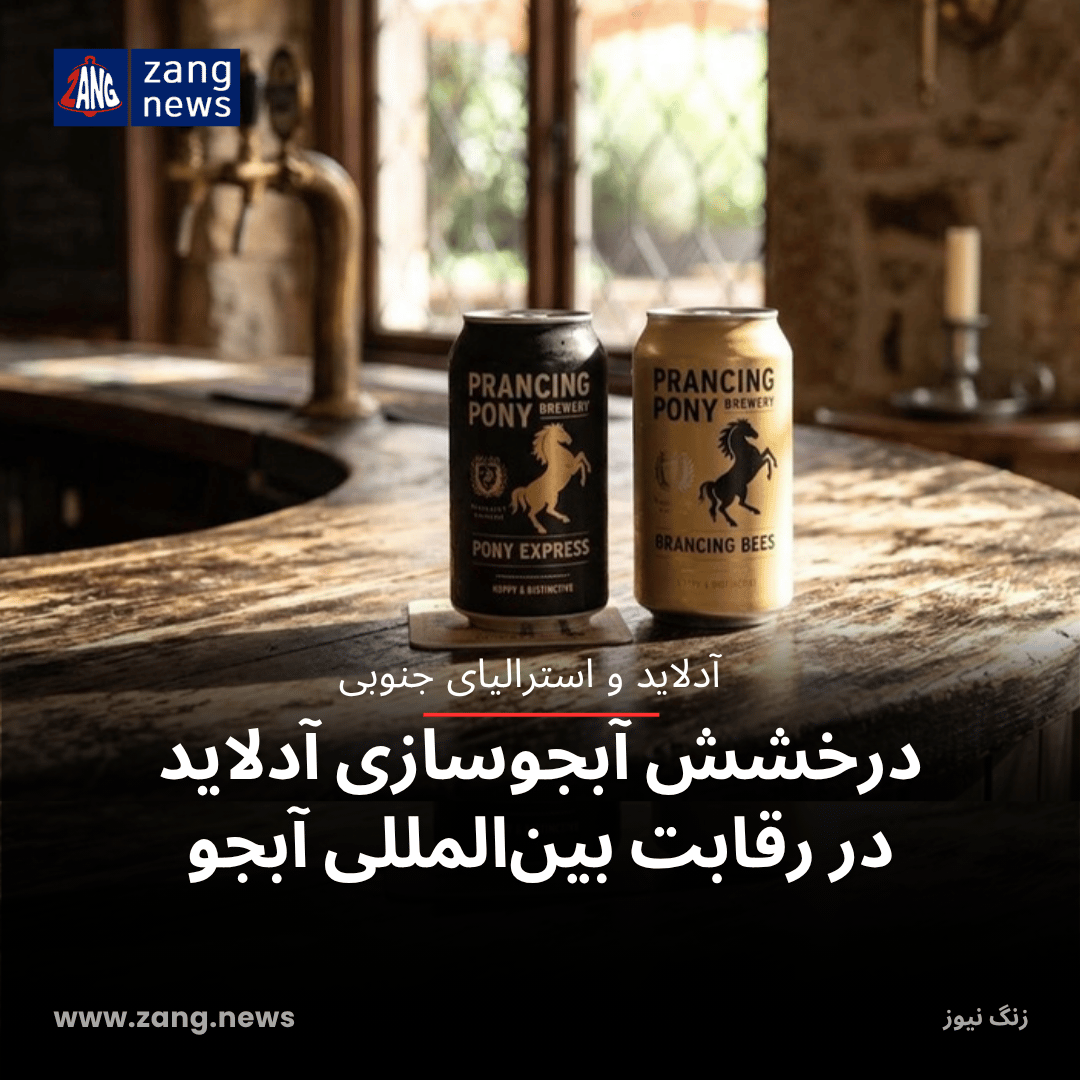 درخشش آبجوسازی آدلاید در رقابت بین‌المللی آبجو