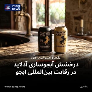 درخشش آبجوسازی آدلاید در رقابت بین‌المللی آبجو
