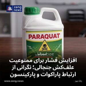 افزایش فشار برای ممنوعیت علف‌کش جنجالی در استرالیا؛ نگرانی از ارتباط پاراکوات و پارکینسون