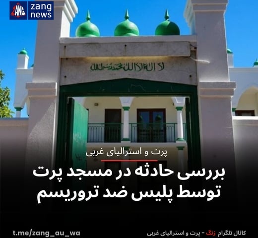 بررسی حادثه در مسجد پرت توسط پلیس ضد تروریسم