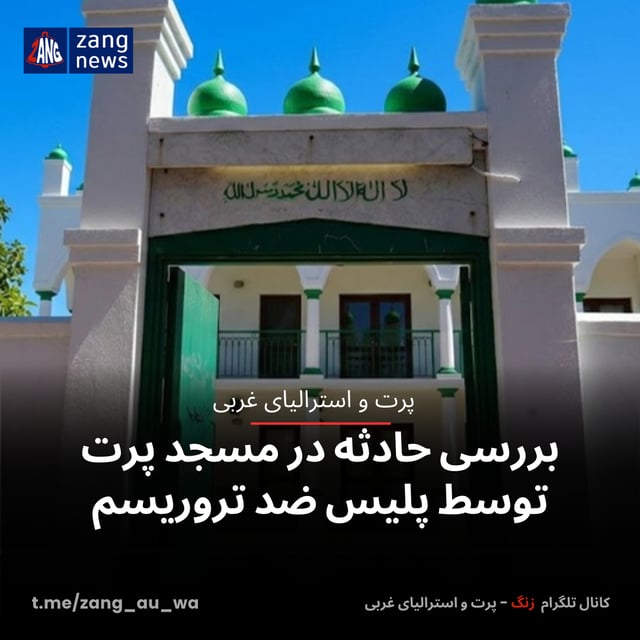 بررسی حادثه در مسجد پرت توسط پلیس ضد تروریسم