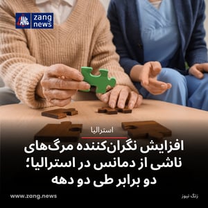 افزایش نگران‌کننده مرگ‌های ناشی از دمانس در استرالیا؛ دو برابر طی دو دهه