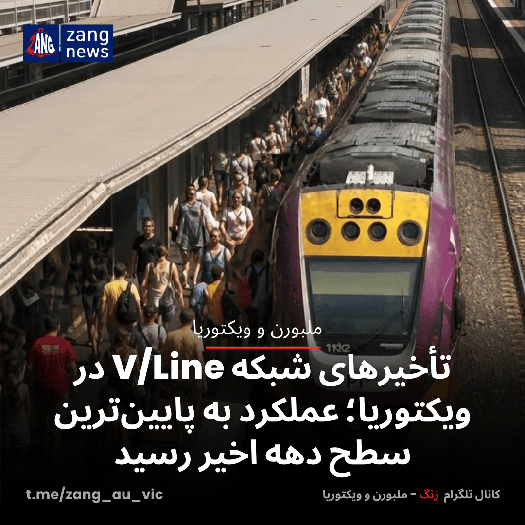 تأخیرهای شبکه V/Line در ویکتوریا؛ عملکرد به پایین‌ترین سطح دهه اخیر رسید