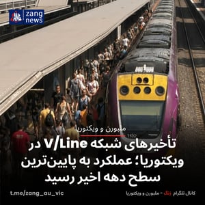 تأخیرهای شبکه V/Line در ویکتوریا؛ عملکرد به پایین‌ترین سطح دهه اخیر رسید