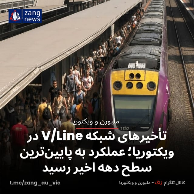 تأخیرهای شبکه V/Line در ویکتوریا؛ عملکرد به پایین‌ترین سطح دهه اخیر رسید