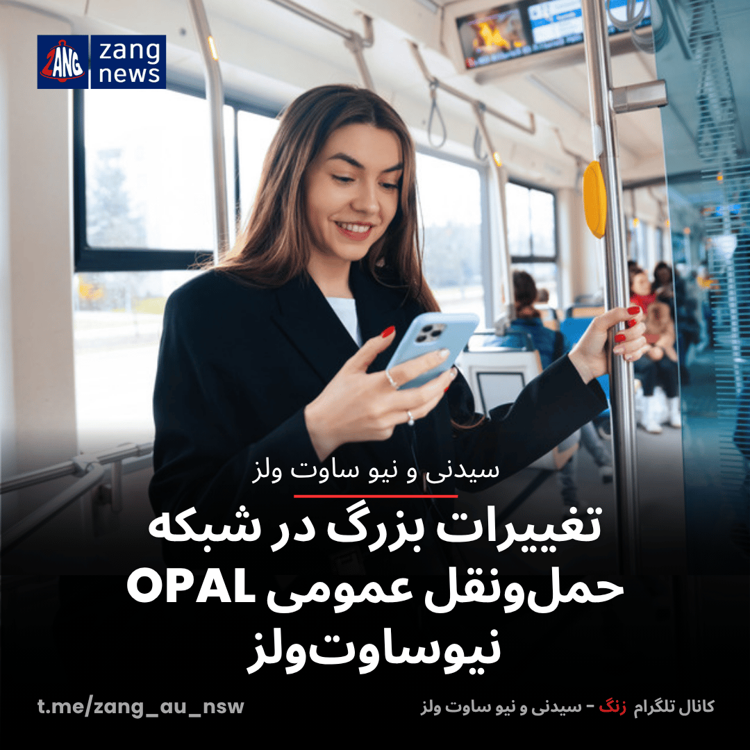 تغییرات بزرگ در شبکه حمل‌ونقل عمومی OPAL نیوساوت‌ولز