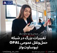 تغییرات بزرگ در شبکه حمل‌ونقل عمومی OPAL نیوساوت‌ولز