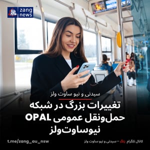 تغییرات بزرگ در شبکه حمل‌ونقل عمومی OPAL نیوساوت‌ولز