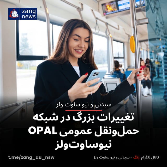 تغییرات بزرگ در شبکه حمل‌ونقل عمومی OPAL نیوساوت‌ولز