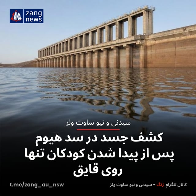 کشف جسد در سد هیوم پس از پیدا شدن کودکان تنها روی قایق