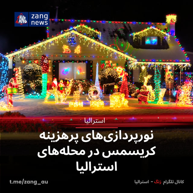 نورپردازی‌های پرهزینه کریسمس در محله‌های استرالیا
