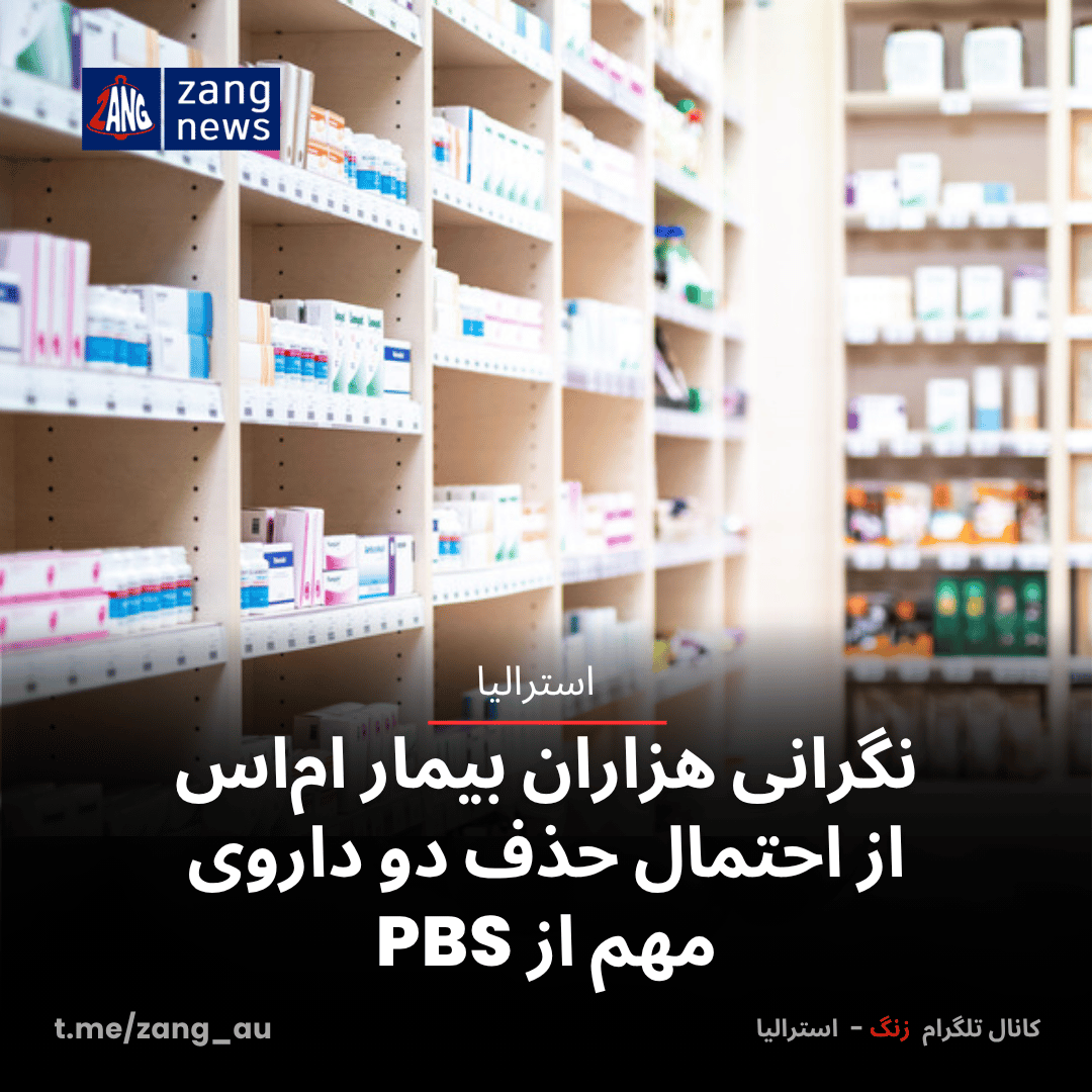 نگرانی هزاران بیمار ام‌اس از احتمال حذف دو داروی مهم از PBS