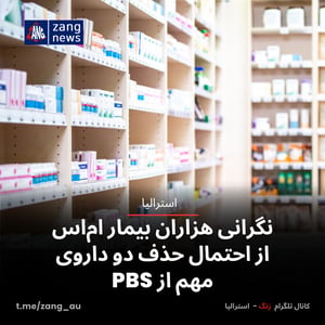 نگرانی هزاران بیمار ام‌اس از احتمال حذف دو داروی مهم از PBS
