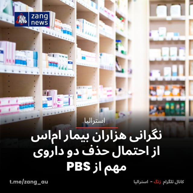 نگرانی هزاران بیمار ام‌اس از احتمال حذف دو داروی مهم از PBS