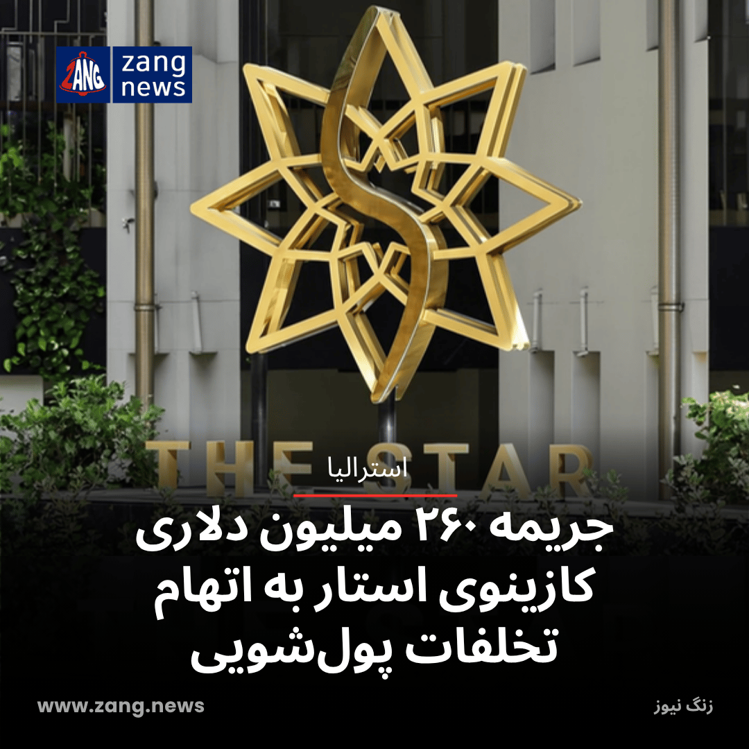 جریمه ۲۶۰ میلیون دلاری کازینوی استار به اتهام تخلفات پول‌شویی