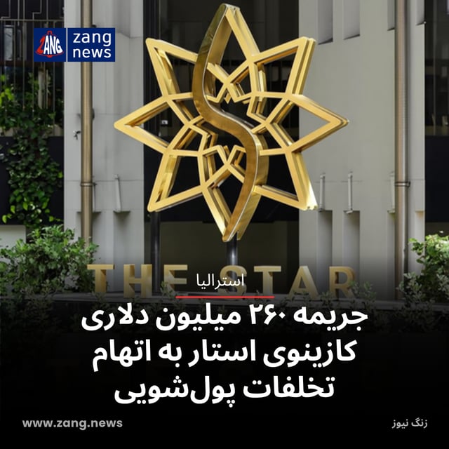 جریمه ۲۶۰ میلیون دلاری کازینوی استار به اتهام تخلفات پول‌شویی