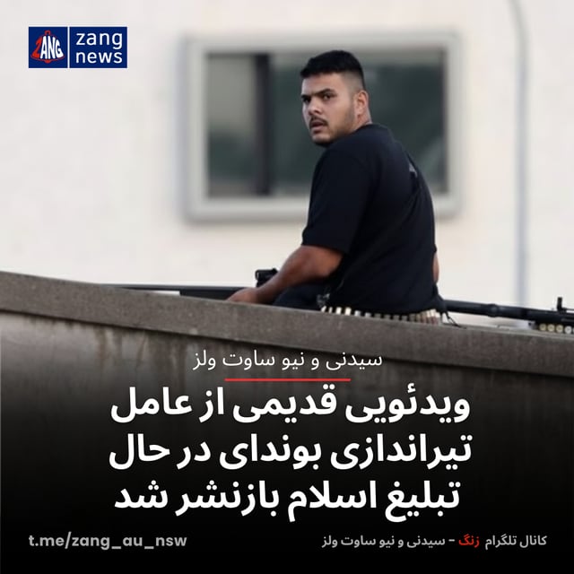 ویدئویی قدیمی از عامل تیراندازی بوندای در حال تبلیغ اسلام بازنشر شد