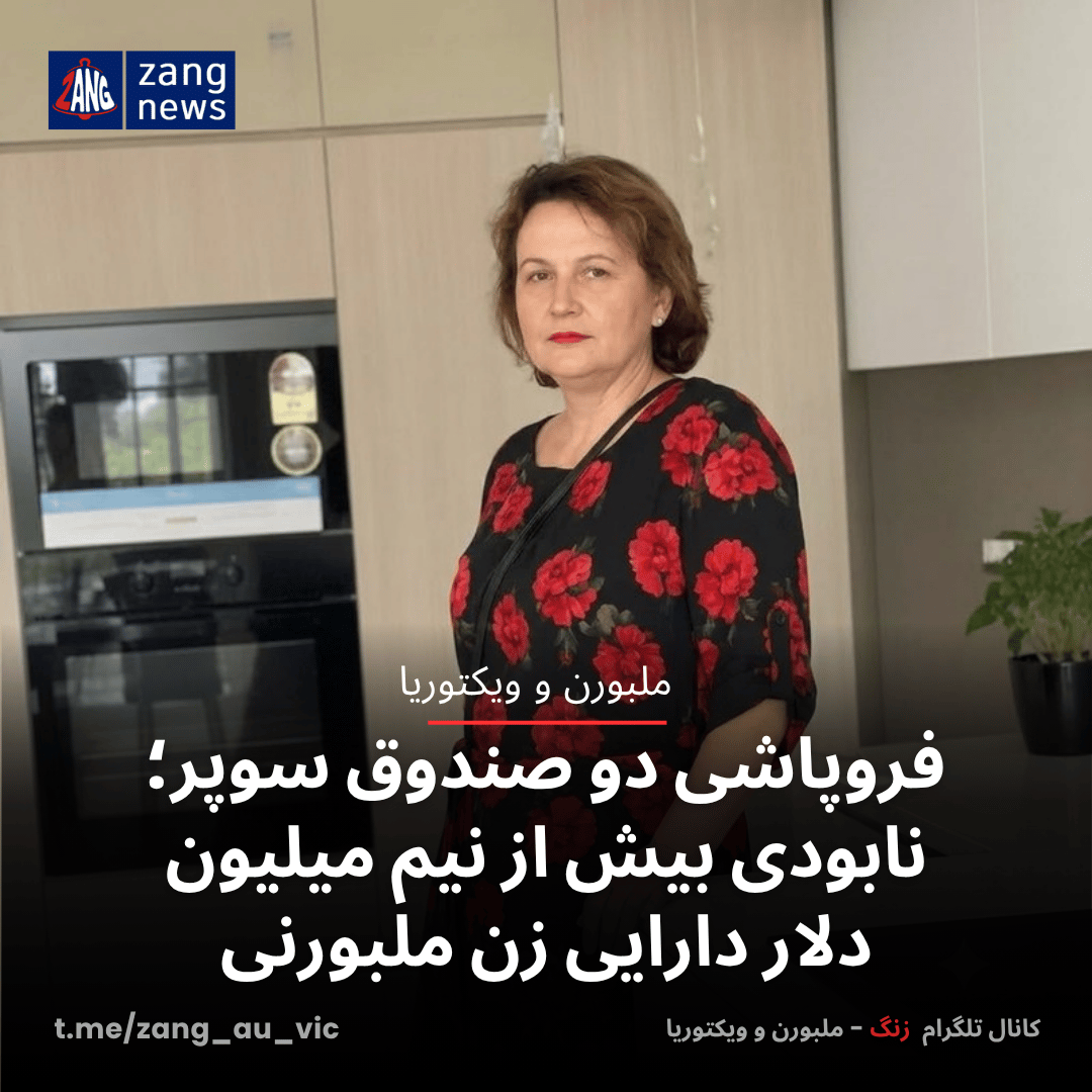 فروپاشی دو صندوق سوپر؛ نابودی بیش از نیم میلیون دلار دارایی‌ زن ملبورنی