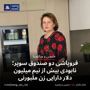 فروپاشی دو صندوق سوپر؛ نابودی بیش از نیم میلیون دلار دارایی‌ زن ملبورنی