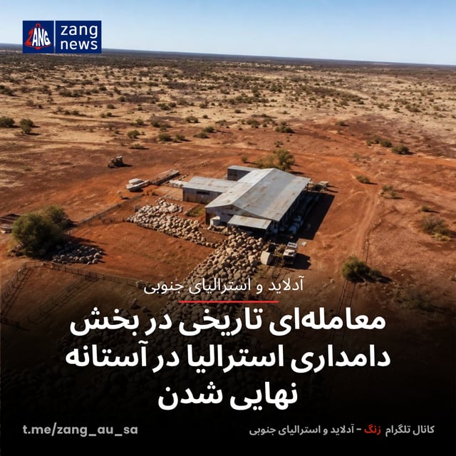 معامله‌ای تاریخی در بخش دامداری استرالیا در آستانه نهایی شدن
