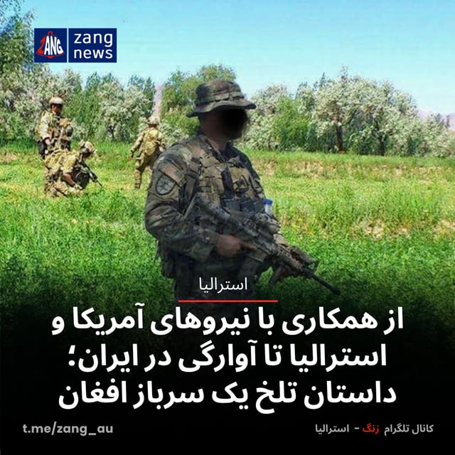 از همکاری با نیروهای آمریکا و استرالیا تا آوارگی در ایران؛ داستان تلخ یک سرباز افغان