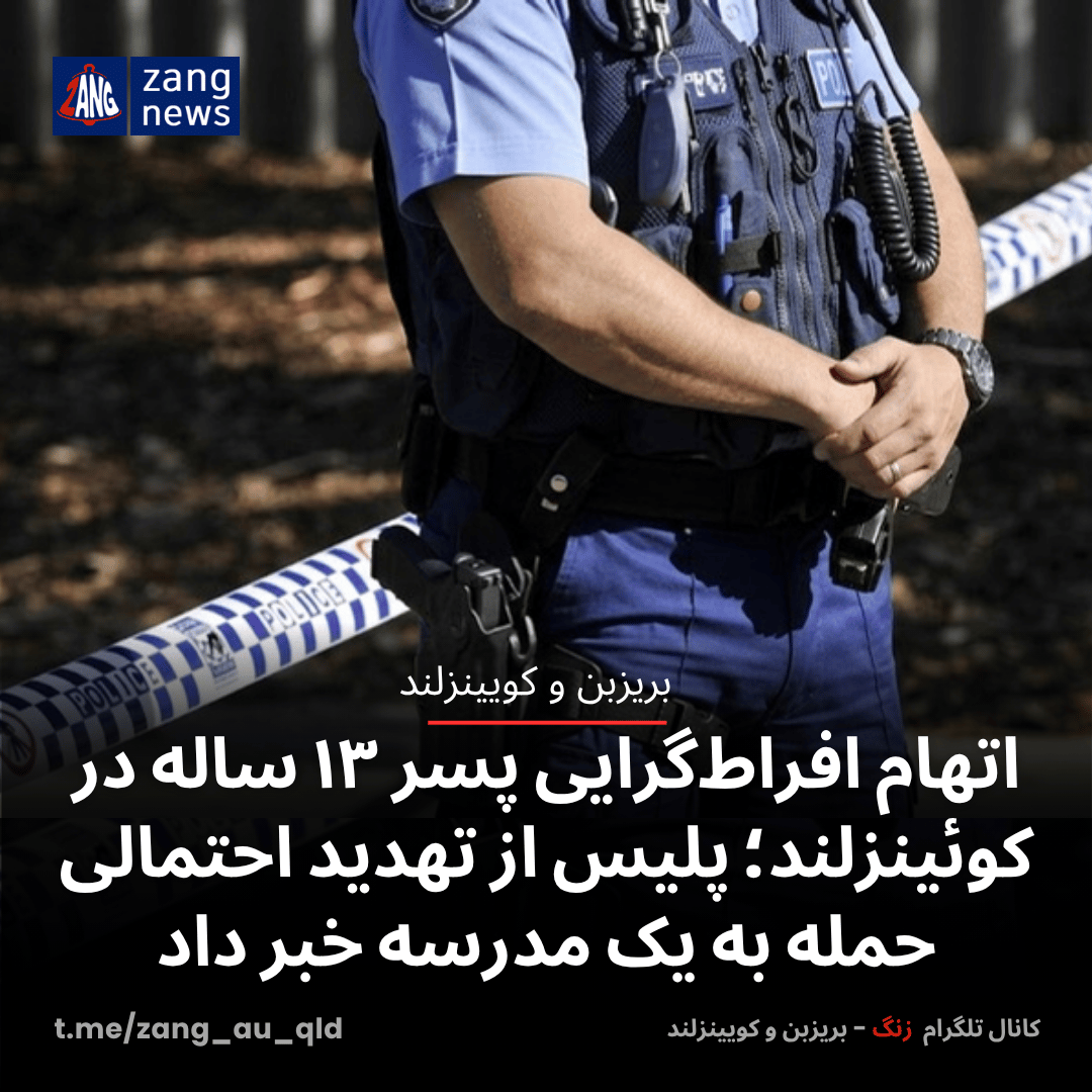 اتهام افراط‌گرایی پسر ۱۳ ساله در کوئینزلند؛ پلیس از تهدید احتمالی حمله به یک مدرسه خبر داد