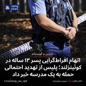 اتهام افراط‌گرایی پسر ۱۳ ساله در کوئینزلند؛ پلیس از تهدید احتمالی حمله به یک مدرسه خبر داد
